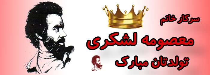 سرکار خانم معصومه لشکری تولدت مبارک